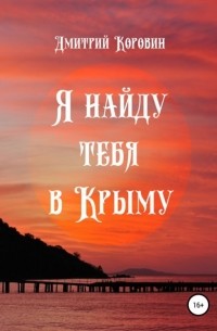 Дмитрий Коровин - Я найду тебя в Крыму