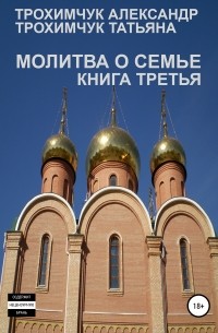 Молитва о семье. Книга третья