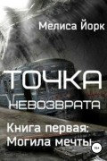 Мелиса Йорк - Точка невозврата. Книга первая: Могила мечты