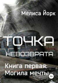 Мелиса Йорк - Точка невозврата. Книга первая: Могила мечты