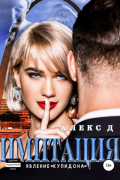 Алекс Д - Имитация. Явление «Купидона»