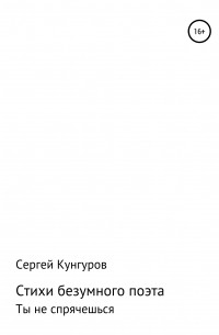 Сергей Николаевич Кунгуров - Стихи безумного поэта