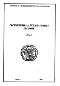 коллектив авторов - Гістарычна-археалагічны зборнік (ГАЗ) - № 15 (сборник)