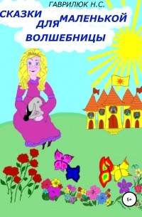 Наталья Сергеевна Гаврилюк - Сказки для маленькой волшебницы