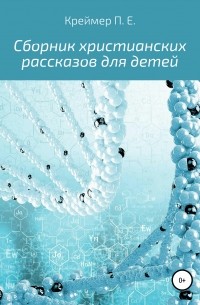 Павел Евгеньевич Креймер - Сборник христианских рассказов для детей