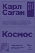 Карл Саган - Космос