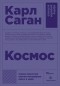 Карл Саган - Космос