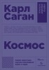 Карл Саган - Космос