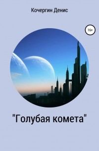 Денис Алексеевич Кочергин - «Голубая комета». Сборник стихов