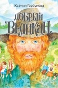 Ксения Горбунова - Добрый Великан