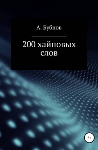 Александр Бубнов - 200 хайповых слов