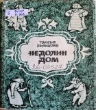 Таисия Пьянкова - Недолин дом (сборник)