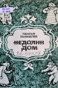 Таисия Пьянкова - Недолин дом (сборник)