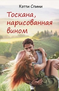 Тоскана, нарисованная вином