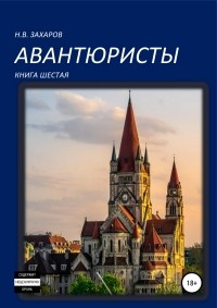 Николай Захаров - Авантюристы. Книга 6