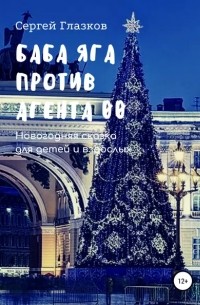 Сергей Глазков - Баба Яга против Агента 00