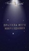 Полина Сухова - Правила игры мироздания