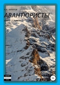 Николай Захаров - Авантюристы. Книга 7