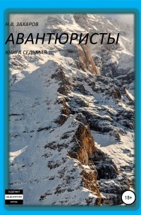 Николай Захаров - Авантюристы. Книга 7