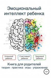 Эмоциональный интеллект ребенка. Книга родителей