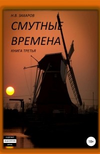 Николай Захаров - Смутные времена. Книга 3