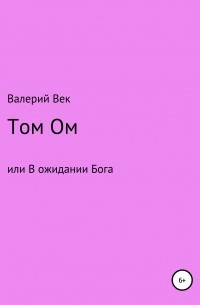 Том Ом или В ожидании Бога