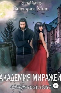 Виктория Миш - Академия миражей: правда или ложь