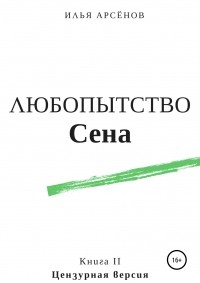 Илья Арсёнов - Сен. Книга вторая. Любопытство Сена