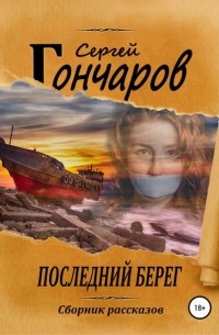 Сергей Гончаров - Последний берег