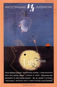 Редакция журнала "Иностранная литература" - Иностранная литература №10 (2000)
