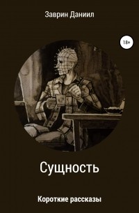 Даниил Заврин - Сущность. Сборник рассказов