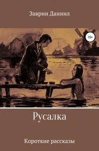 Даниил Заврин - Русалка. Сборник рассказов