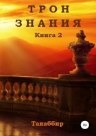 Такаббир - Трон Знания. Книга 2