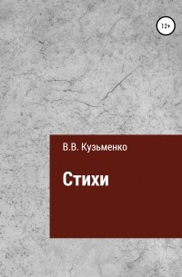 Владимир Кузьменко - Стихи Владимира Кузьменко