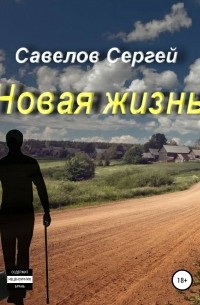 Новая жизнь. Книга 1. Сергей Савелов