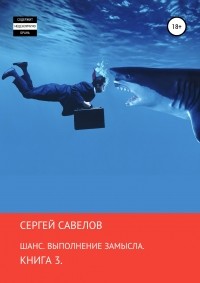 Сергей Савелов - Шанс. Выполнение замысла. Сергей Савелов. Книга 3