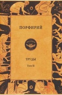 Порфирий - Труды. Том 2