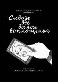Наталия Пономарёва Новодвинск - Сквозь все былые воплощенья - Женская дневниковая лирика