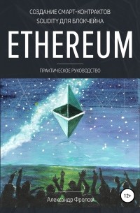 Александр Вячеславович Фролов - Создание смарт-контрактов Solidity для блокчейна Ethereum. Практическое руководство