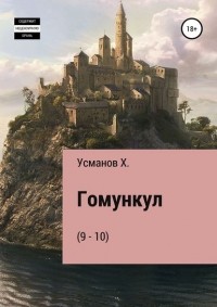 Хайдарали Усманов - Гомункул (9-10) (сборник)