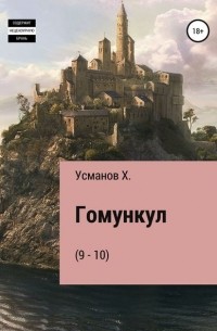 Хайдарали Усманов - Гомункул (9-10) (сборник)