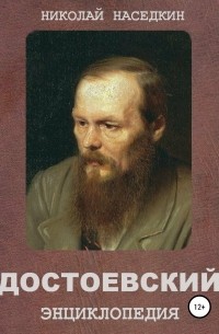 Достоевский. Энциклопедия