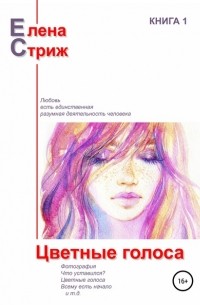 Елена Стриж - Цветные голоса (сборник)