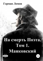 Герман Ломов - На смерть Поэта. Том 1. Маяковский