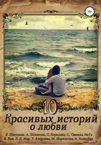  - 10 красивых историй о любви