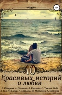  - 10 красивых историй о любви