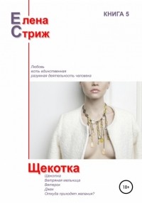 Елена Стриж - Щекотка