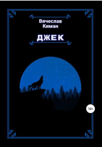  - Джек