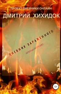 Дневник зараженного. Апокалипсис. Часть 1