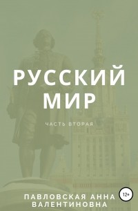 Анна Павловская - Русский мир. Часть 2